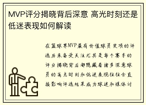 MVP评分揭晓背后深意 高光时刻还是低迷表现如何解读
