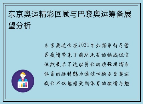 东京奥运精彩回顾与巴黎奥运筹备展望分析
