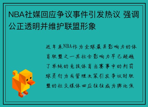 NBA社媒回应争议事件引发热议 强调公正透明并维护联盟形象