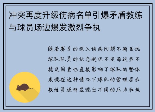 冲突再度升级伤病名单引爆矛盾教练与球员场边爆发激烈争执