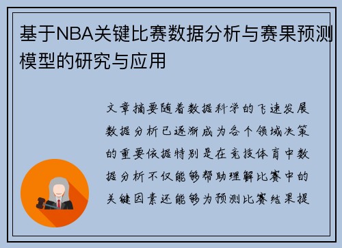 基于NBA关键比赛数据分析与赛果预测模型的研究与应用