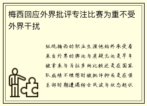 梅西回应外界批评专注比赛为重不受外界干扰