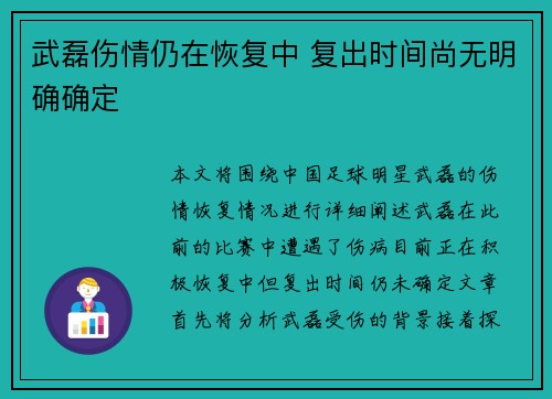 武磊伤情仍在恢复中 复出时间尚无明确确定