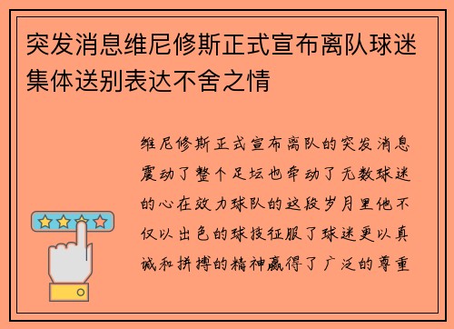 突发消息维尼修斯正式宣布离队球迷集体送别表达不舍之情