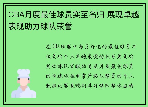 CBA月度最佳球员实至名归 展现卓越表现助力球队荣誉