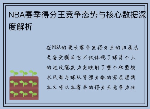 NBA赛季得分王竞争态势与核心数据深度解析 NBA赛季得分王竞争态势与核心数据深度解析