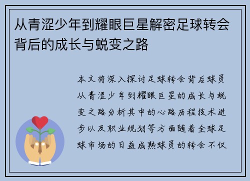 从青涩少年到耀眼巨星解密足球转会背后的成长与蜕变之路
