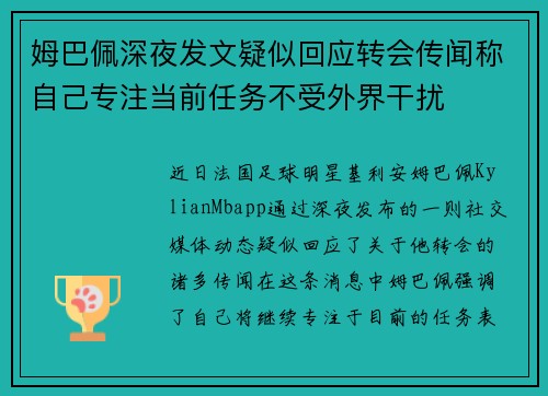 姆巴佩深夜发文疑似回应转会传闻称自己专注当前任务不受外界干扰