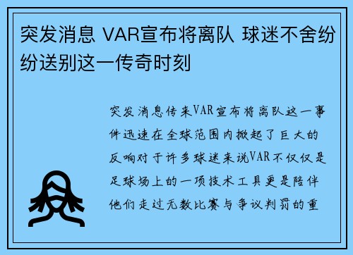 突发消息 VAR宣布将离队 球迷不舍纷纷送别这一传奇时刻
