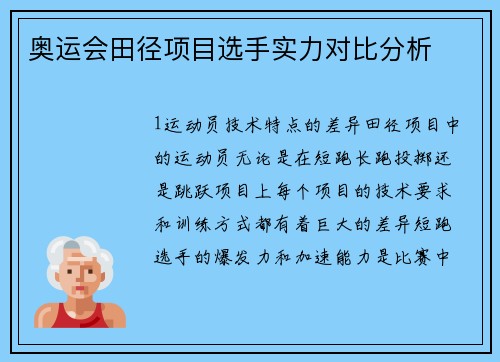 奥运会田径项目选手实力对比分析