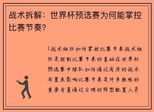 战术拆解：世界杯预选赛为何能掌控比赛节奏？