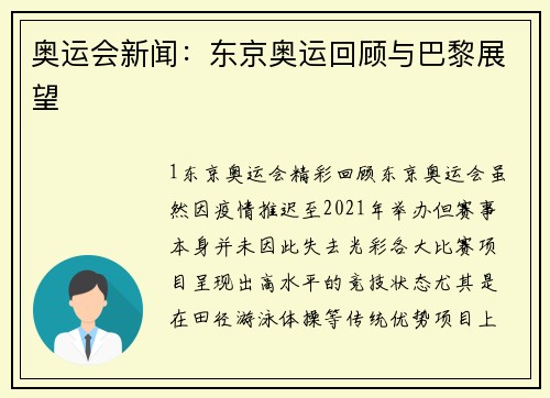 奥运会新闻：东京奥运回顾与巴黎展望