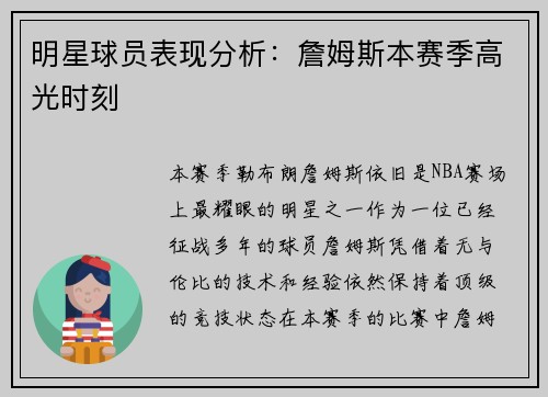 明星球员表现分析：詹姆斯本赛季高光时刻