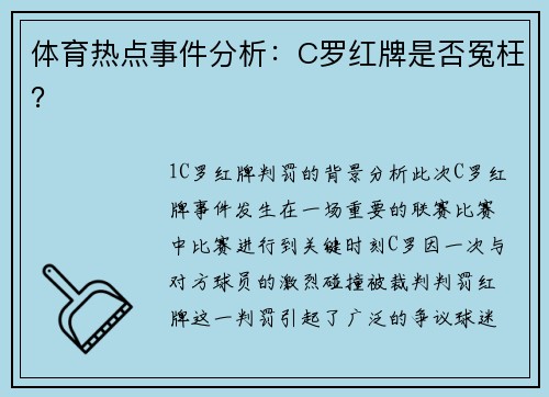 体育热点事件分析：C罗红牌是否冤枉？