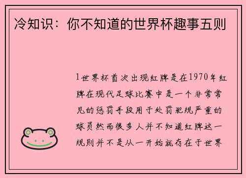 冷知识：你不知道的世界杯趣事五则