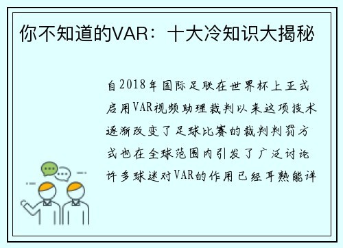 你不知道的VAR：十大冷知识大揭秘