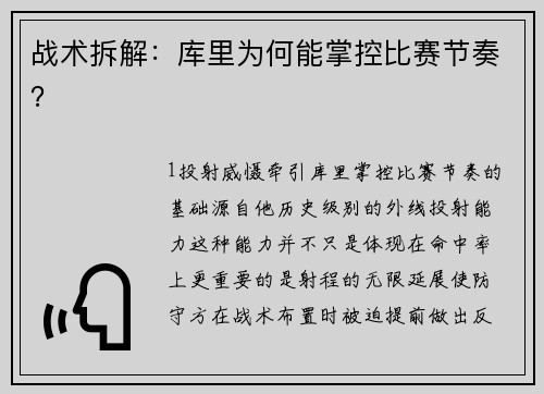 战术拆解：库里为何能掌控比赛节奏？
