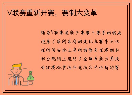 V联赛重新开赛，赛制大变革