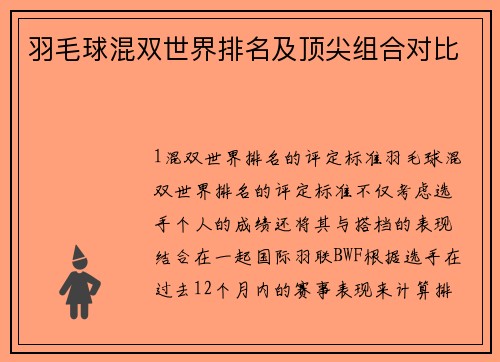 羽毛球混双世界排名及顶尖组合对比