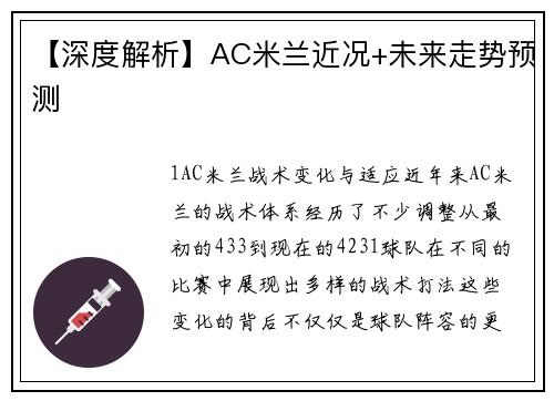 【深度解析】AC米兰近况+未来走势预测