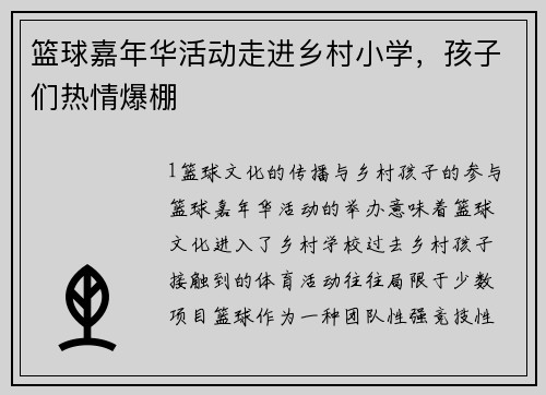篮球嘉年华活动走进乡村小学，孩子们热情爆棚