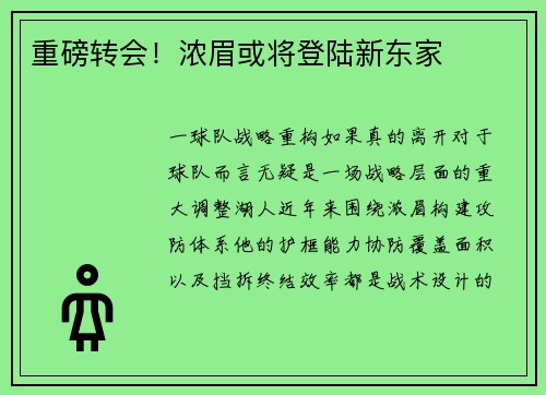 重磅转会！浓眉或将登陆新东家