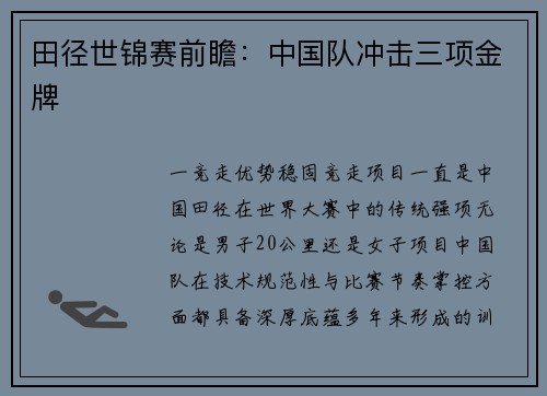 田径世锦赛前瞻：中国队冲击三项金牌