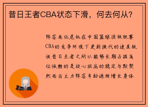 昔日王者CBA状态下滑，何去何从？