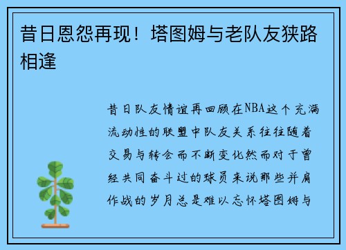昔日恩怨再现！塔图姆与老队友狭路相逢