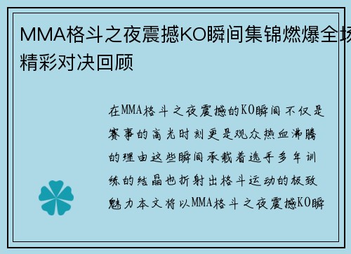 MMA格斗之夜震撼KO瞬间集锦燃爆全场精彩对决回顾 MMA格斗之夜震撼KO瞬间集锦燃爆全场精彩对决回顾