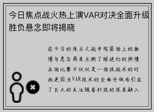 今日焦点战火热上演VAR对决全面升级胜负悬念即将揭晓