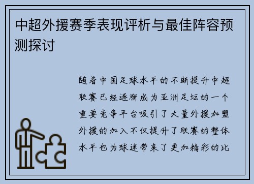 中超外援赛季表现评析与最佳阵容预测探讨 中超外援赛季表现评析与最佳阵容预测探讨