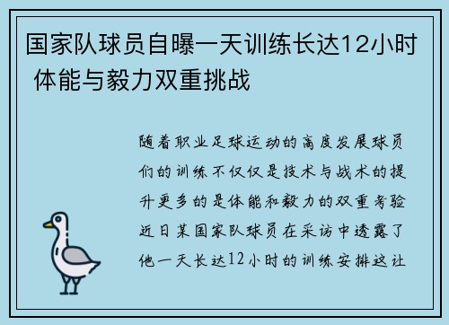 国家队球员自曝一天训练长达12小时 体能与毅力双重挑战 国家队球员自曝一天训练长达12小时 体能与毅力双重挑战