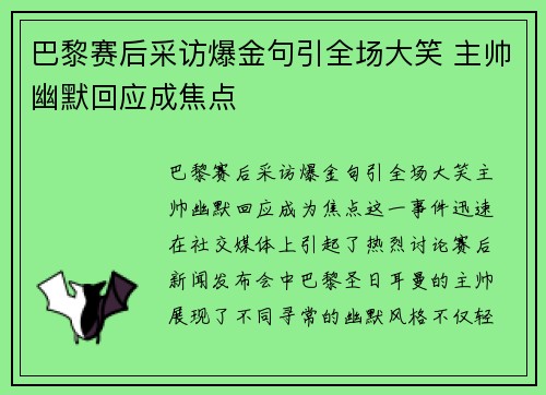 巴黎赛后采访爆金句引全场大笑 主帅幽默回应成焦点 巴黎赛后采访爆金句引全场大笑 主帅幽默回应成焦点