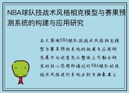 NBA球队技战术风格相克模型与赛果预测系统的构建与应用研究