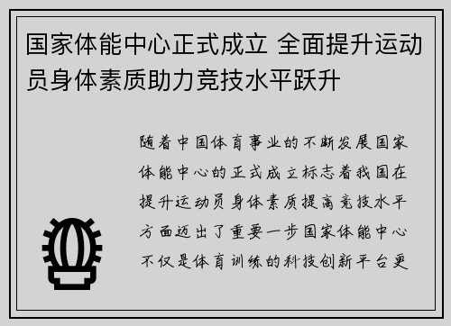 国家体能中心正式成立 全面提升运动员身体素质助力竞技水平跃升