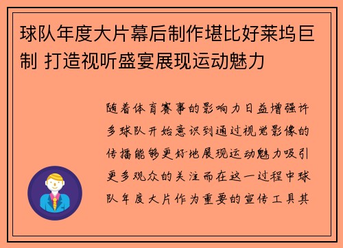 球队年度大片幕后制作堪比好莱坞巨制 打造视听盛宴展现运动魅力 球队年度大片幕后制作堪比好莱坞巨制 打造视听盛宴展现运动魅力