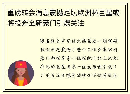 重磅转会消息震撼足坛欧洲杯巨星或将投奔全新豪门引爆关注