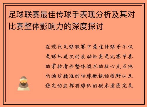 足球联赛最佳传球手表现分析及其对比赛整体影响力的深度探讨