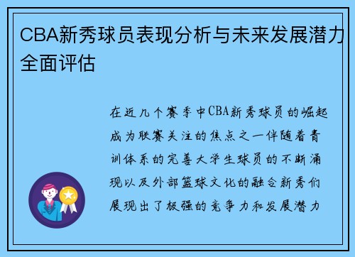 CBA新秀球员表现分析与未来发展潜力全面评估