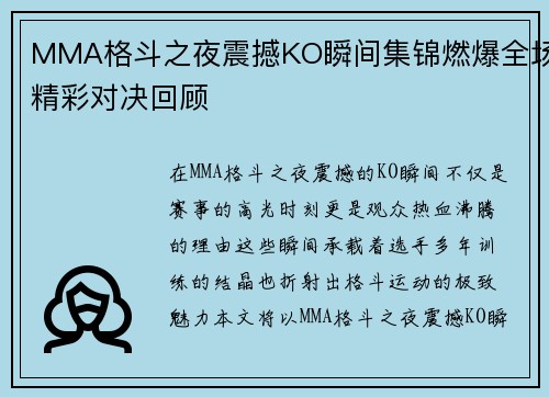 MMA格斗之夜震撼KO瞬间集锦燃爆全场精彩对决回顾 MMA格斗之夜震撼KO瞬间集锦燃爆全场精彩对决回顾