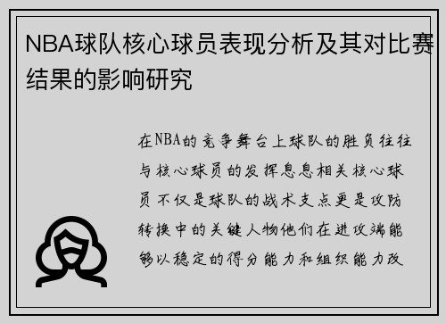 NBA球队核心球员表现分析及其对比赛结果的影响研究