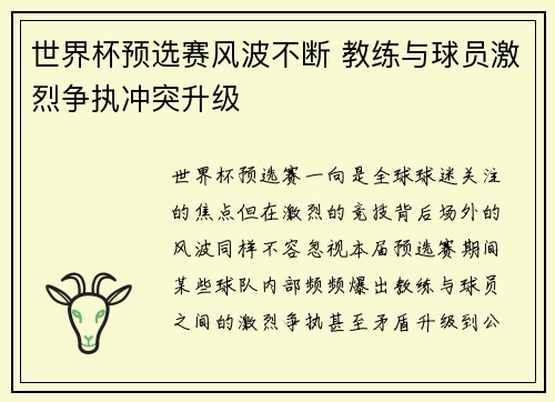 世界杯预选赛风波不断 教练与球员激烈争执冲突升级