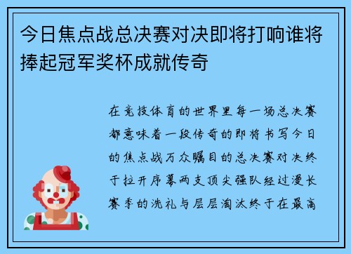 今日焦点战总决赛对决即将打响谁将捧起冠军奖杯成就传奇 今日焦点战总决赛对决即将打响谁将捧起冠军奖杯成就传奇