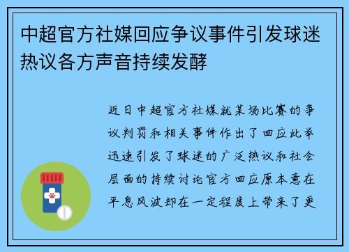 中超官方社媒回应争议事件引发球迷热议各方声音持续发酵