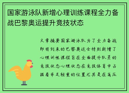 国家游泳队新增心理训练课程全力备战巴黎奥运提升竞技状态