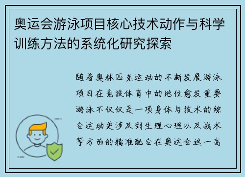 奥运会游泳项目核心技术动作与科学训练方法的系统化研究探索